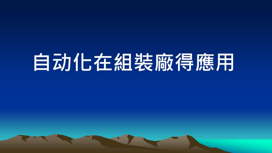 自动化在组装厂和应用ppt课件_第1页