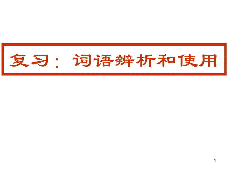 辨析和使用词语ppt课件_第1页