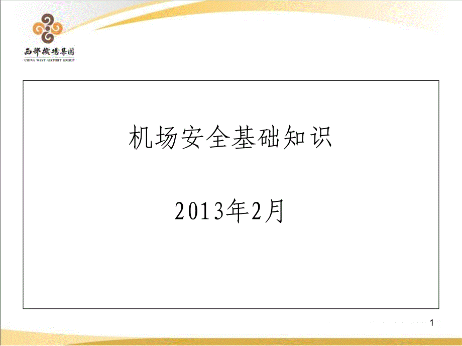 机场安全基础知识ppt课件_第1页