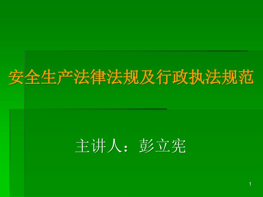 安全生产法律法规及行政执法规范-安全生产法律及责任ppt课件_第1页