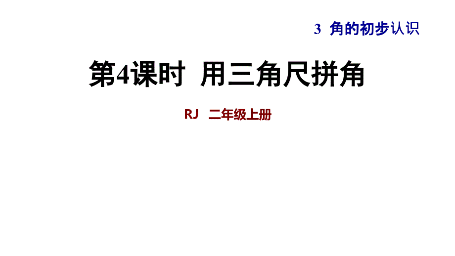 第4课时--用三角尺拼角ppt课件_第1页