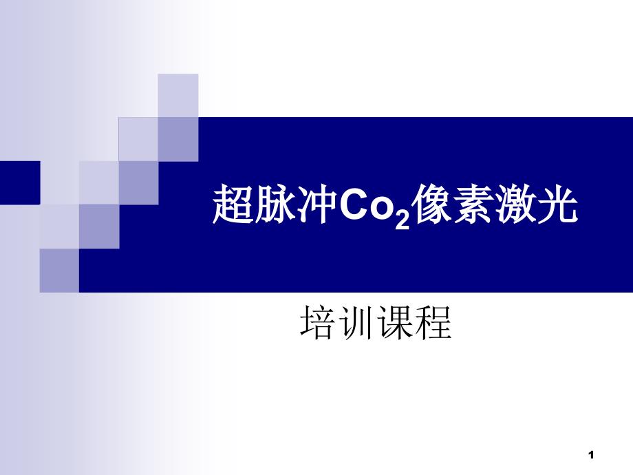 超脉冲Co2像素激光ppt课件_第1页