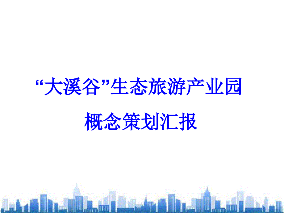 生态旅游产业园概念策划汇编课件_第1页