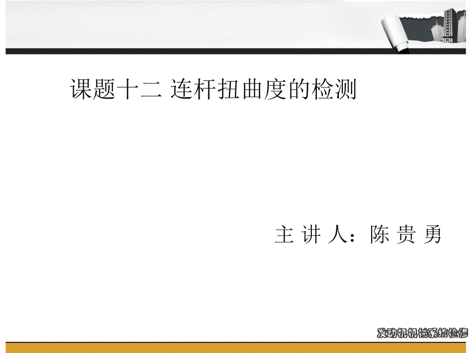 课题十二连杆扭曲度的检测ppt课件_第1页