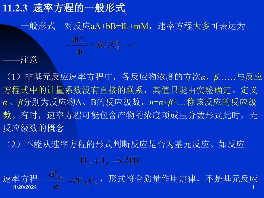 工科综合化学11章动力学ppt课件_第1页