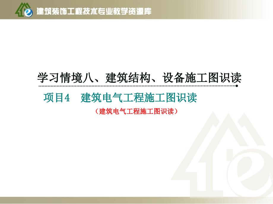 《建筑制图与识图》学习情境八项目2-4建筑电气工程施工图识读ppt课件_第1页