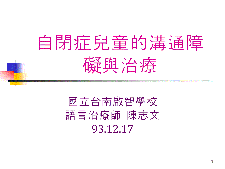 自闭症儿童的沟通障碍与治疗ppt课件_第1页