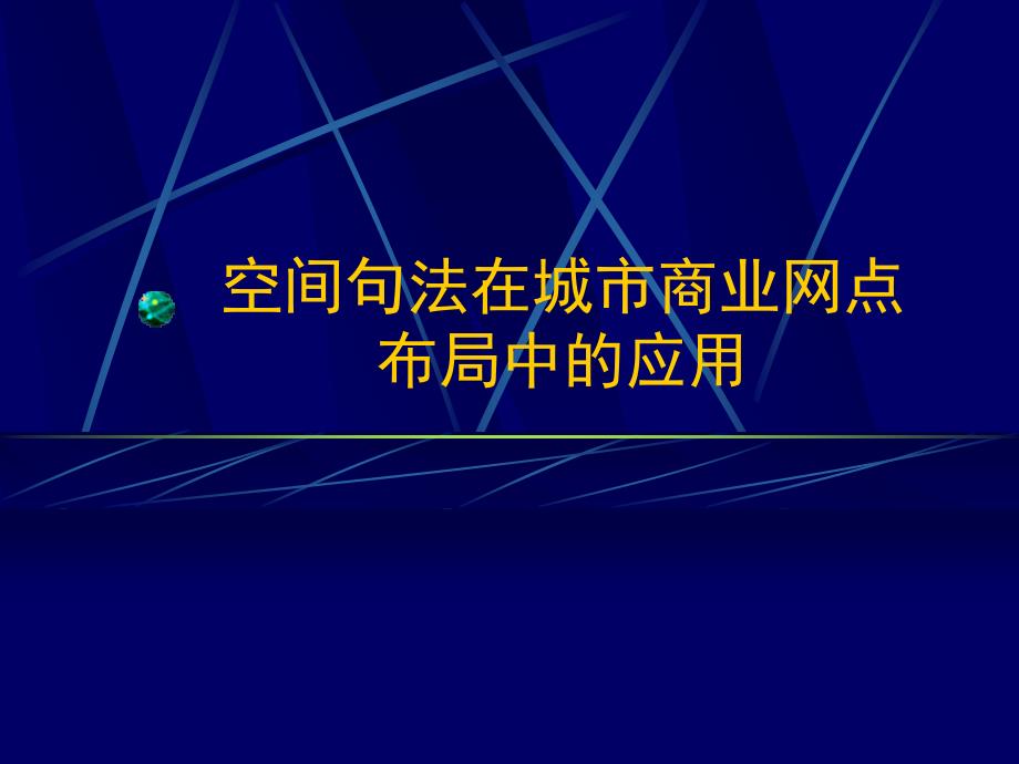 空间句法在城市商业网点布局的应用ppt课件_第1页