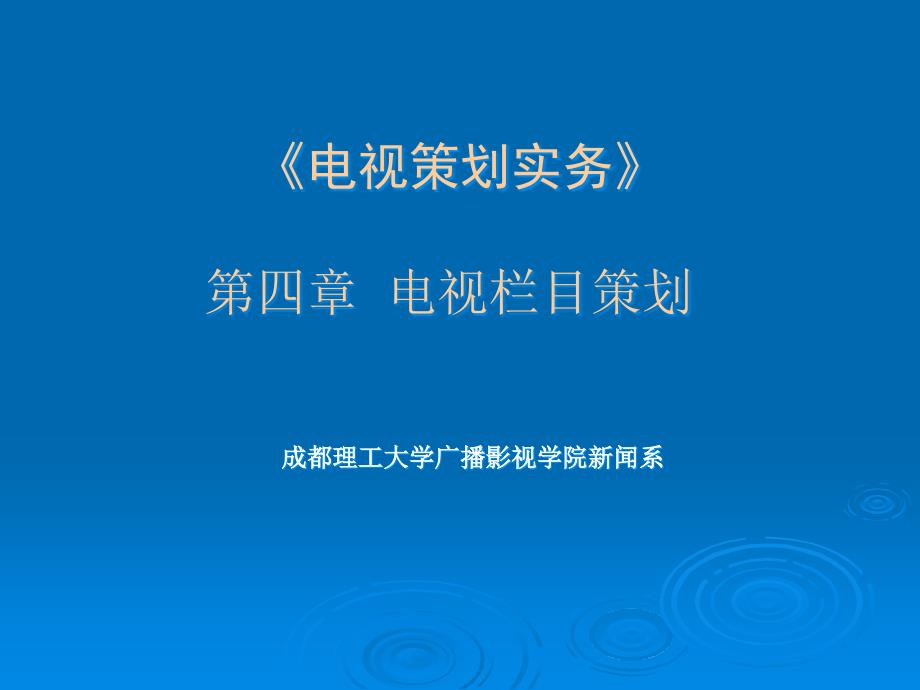 《电视策划实务》第四章-电视栏目策划ppt课件_第1页