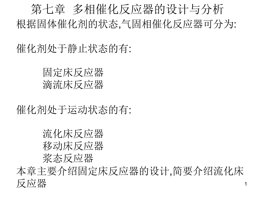 多相催化反应器的设计与分析ppt课件_第1页