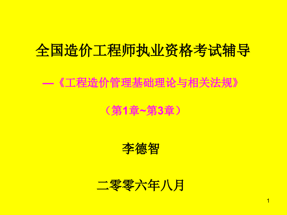 工程造价管理概论-ppt课件_第1页