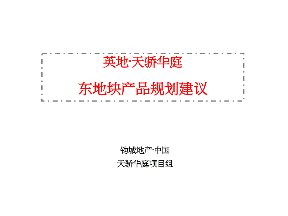 郑州市某项目二期规划建议提案ppt课件_第1页