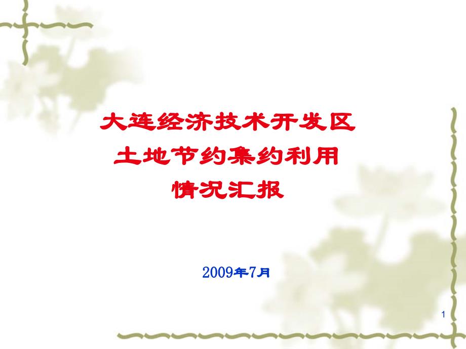 大连经济技术开发区土地节约集约利用情况汇报课件_第1页