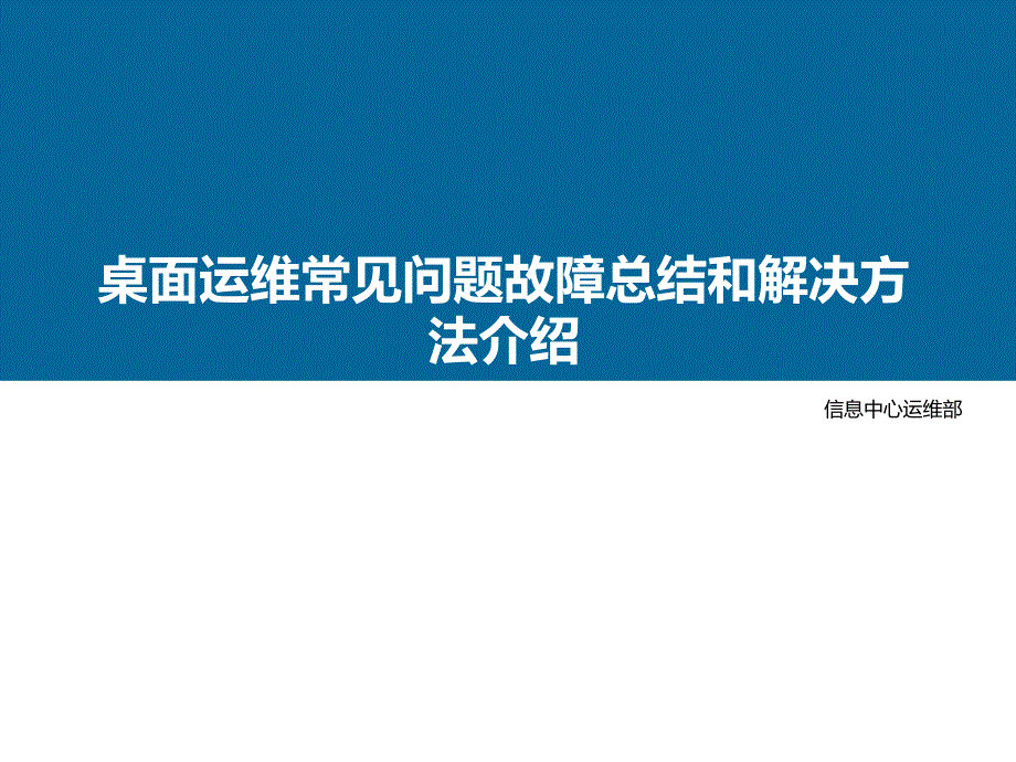 桌面运维常见故障介绍课件_第1页