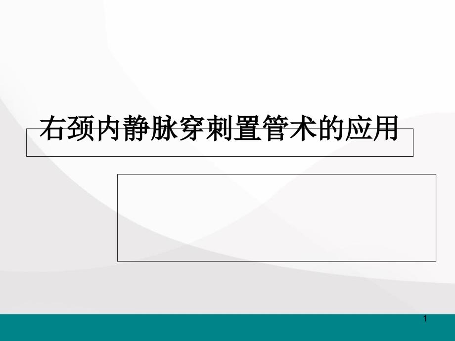 颈内静脉穿刺置管术ppt课件_第1页