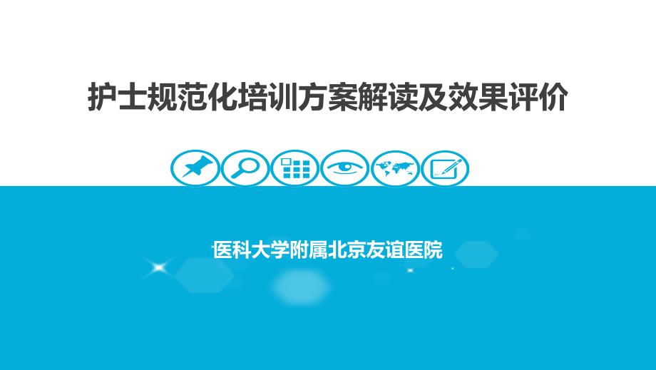 护士规范化培训方案解读和效果评价课件_第1页