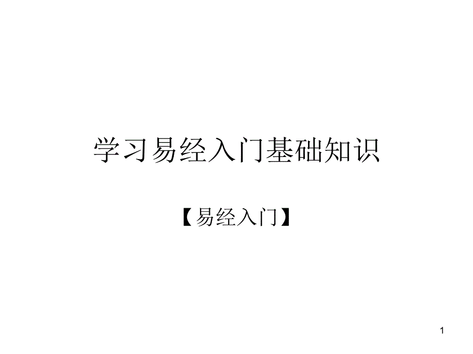 学习易经入门基础知识课件_第1页