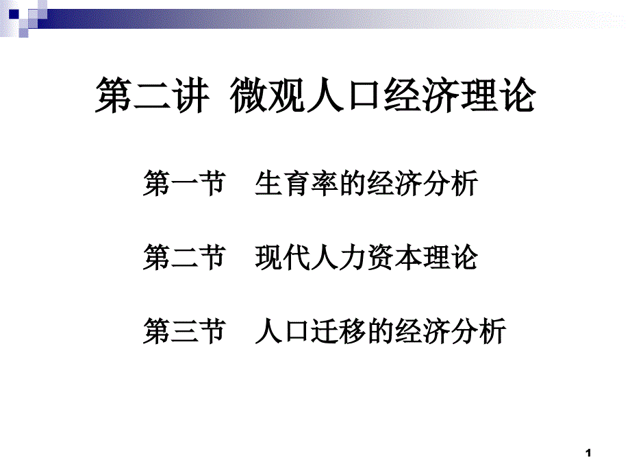 第二讲微观人口经济理论ppt课件_第1页