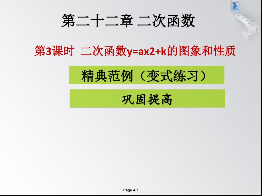 第3课时--二次函数y=ax2+k的图象和性质-课堂导练ppt课件_第1页