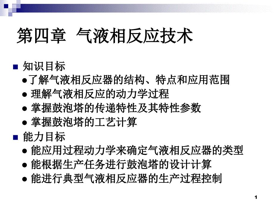 反应过程与技术第四章气液相反应技术ppt课件_第1页