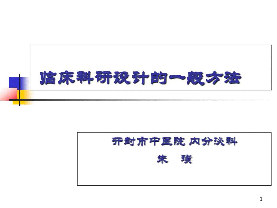 临床科研设计的一般方法概要ppt课件_第1页