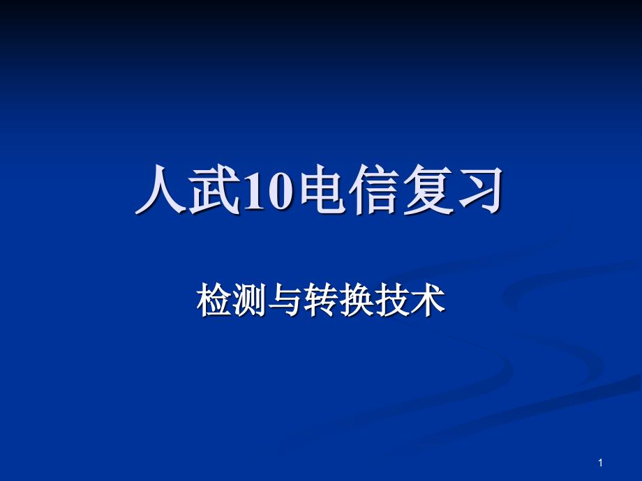 电信检测与转换复习题ppt课件_第1页