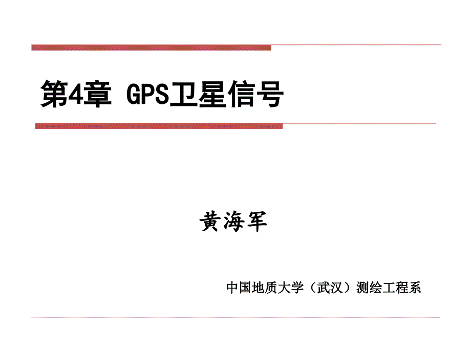 GPS原理与应用第4章-GPS组成与卫星信号讲诉ppt课件_第1页