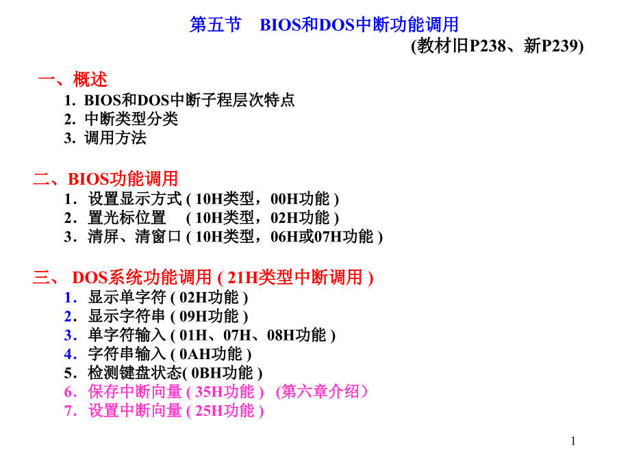 BIOS和DOS中断功能调用-ppt课件_第1页