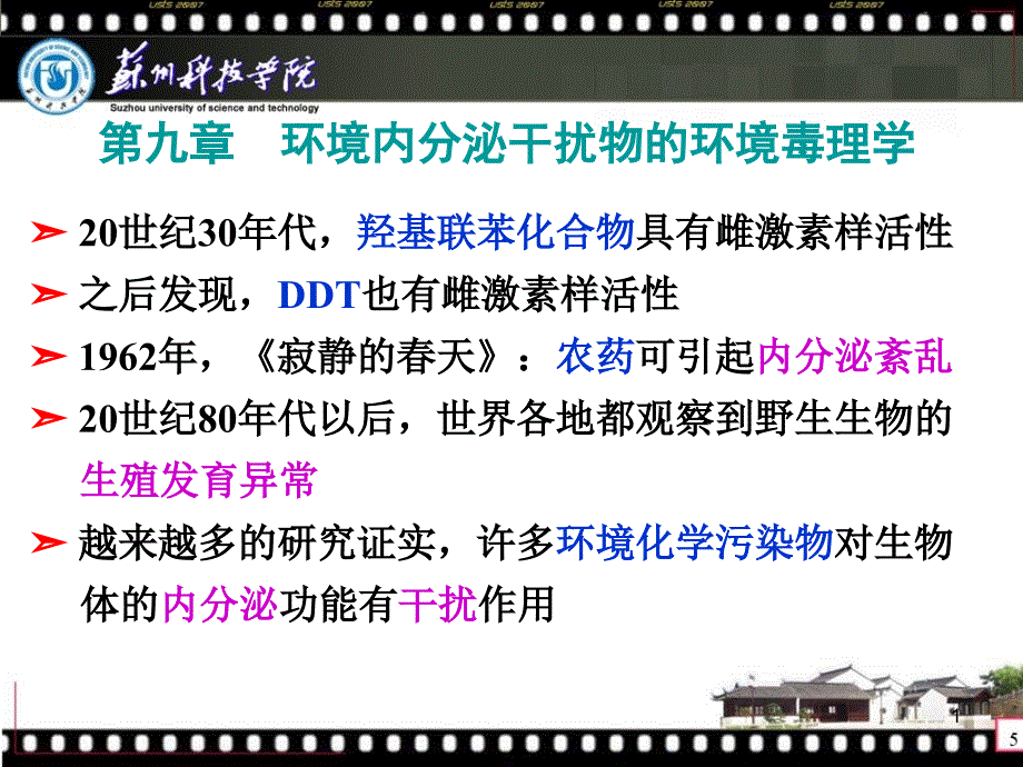 环境内分泌干扰物和环境毒理学ppt课件_第1页