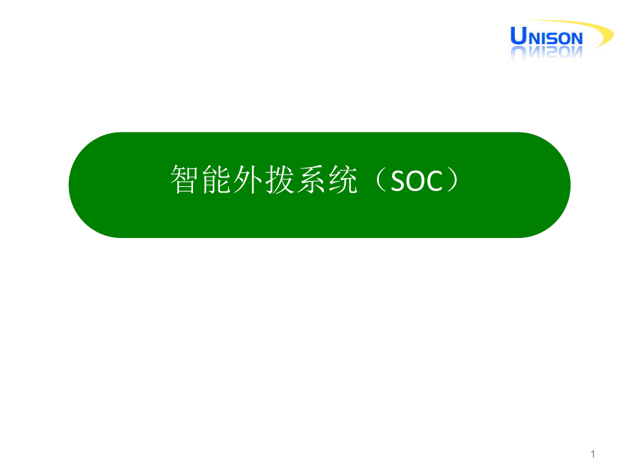 智能外拨系统(SOC)概要ppt课件_第1页