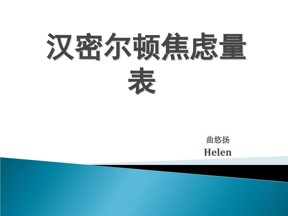 汉密尔顿焦虑量表ppt课件_第1页