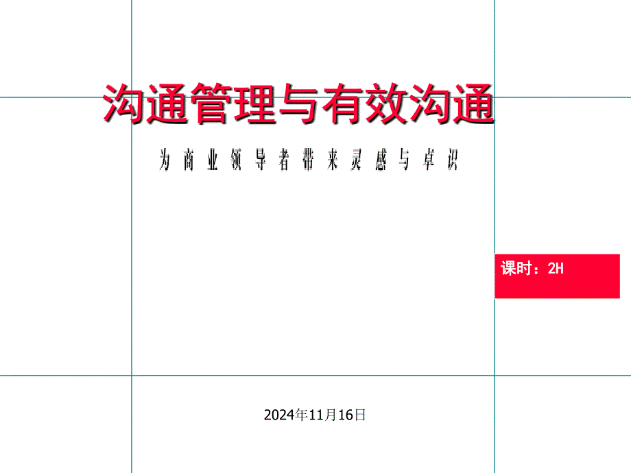 沟通管理与有效沟通技巧ppt课件_第1页