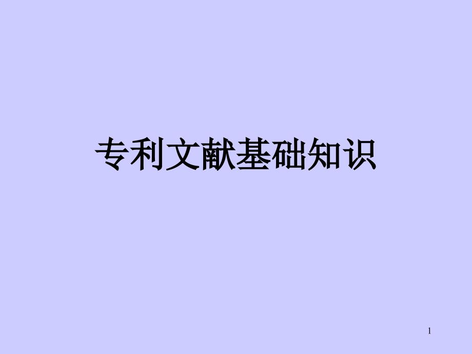 专利文献基础课件_第1页