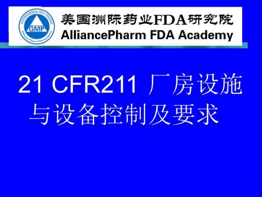 CFR对厂房设施与设备的控制要求ppt课件_第1页