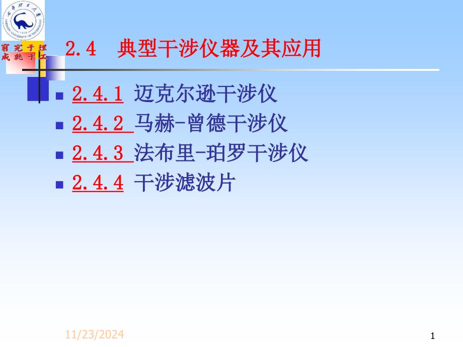 典型干涉仪及其应用解析ppt课件_第1页