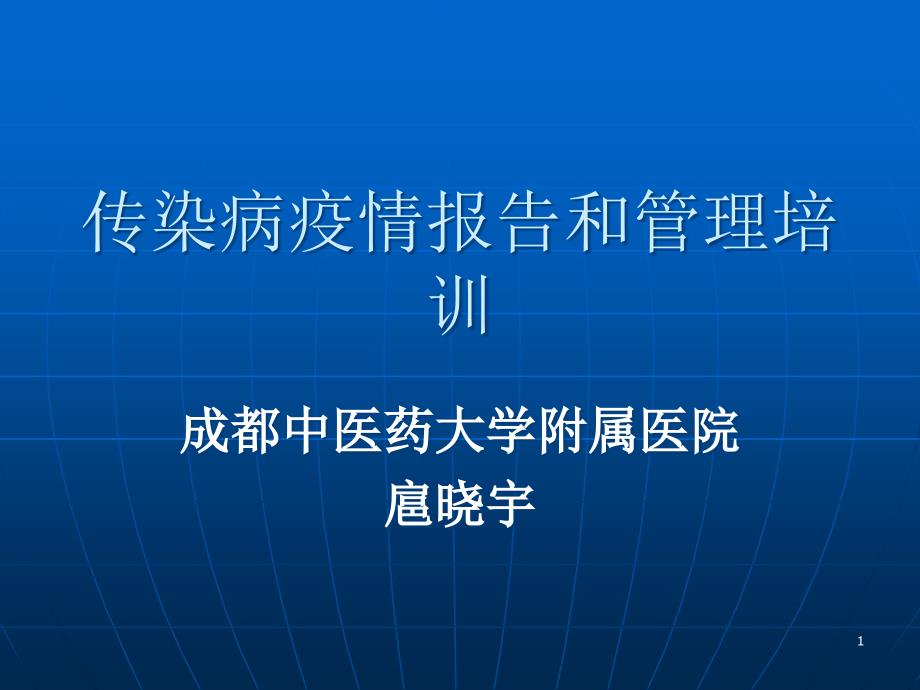 传染病疫情报告和管理培训课件_第1页