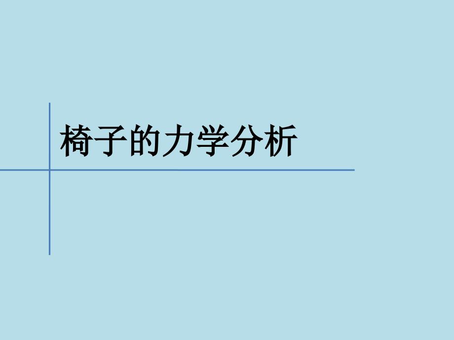 工程力学椅子的力学分析-优质ppt课件_第1页