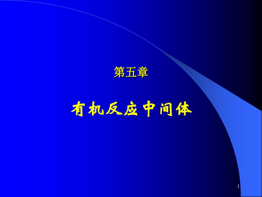 有机反应中间体ppt课件_第1页