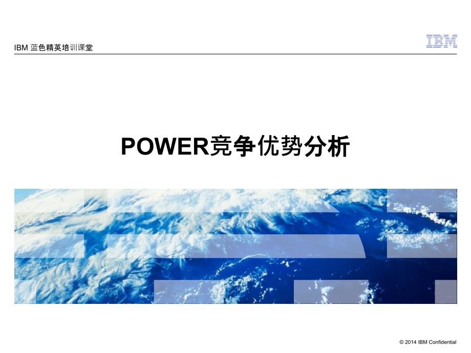 IBMPOWER竞争优势分析XXXXppt课件_第1页