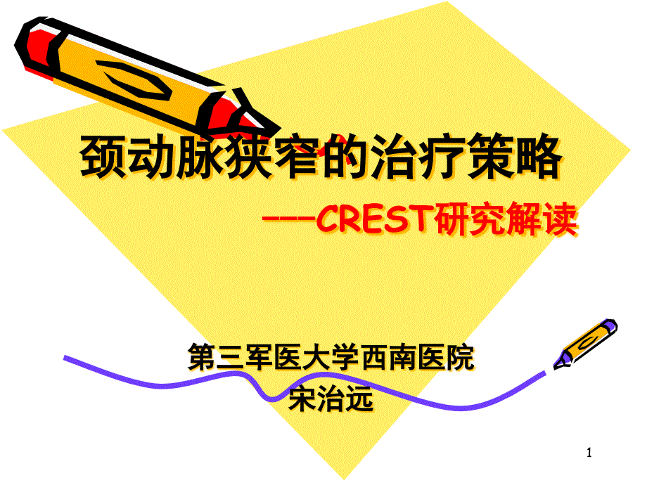 颈动脉狭窄的治疗策略CREST研究解读ppt课件_第1页