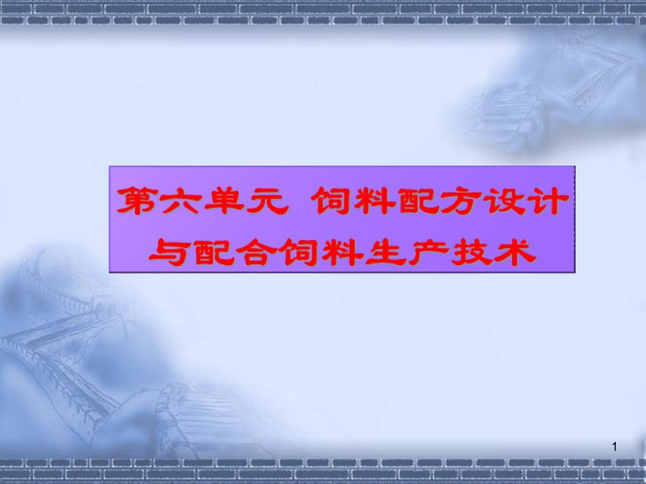 第六单元第六单元饲料配方设计与配合饲料生产技术ppt课件_第1页