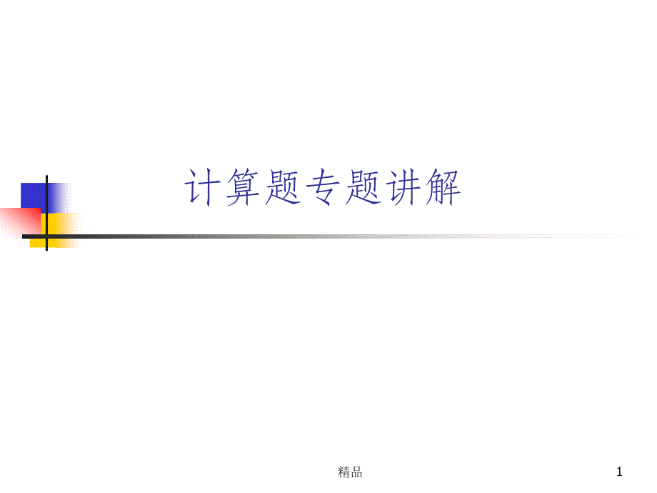 货币金融学计算题ppt课件_第1页