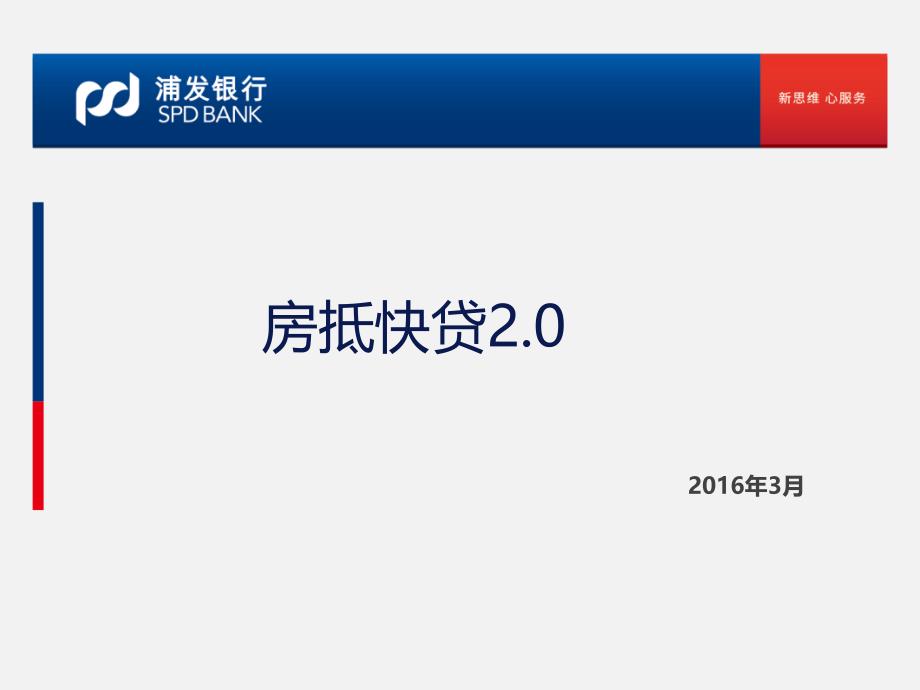 房抵快贷--全行视频培训ppt课件_第1页