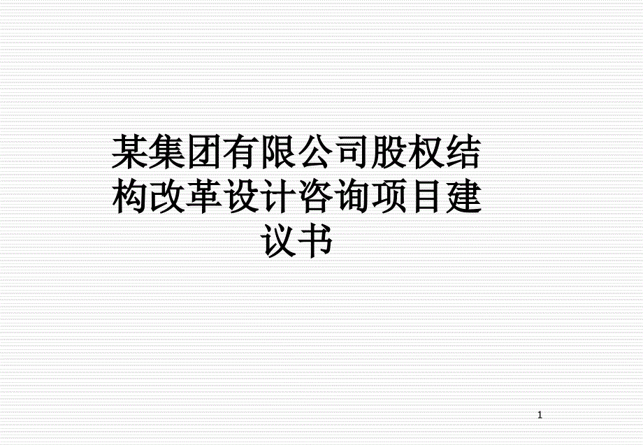 集团有限公司股权结构改革设计咨询项目建议书ppt课件_第1页