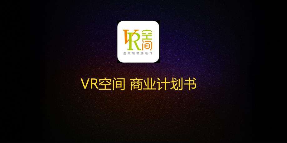 新一年VR虚拟现实体验馆商业计划书与运营方案课件_第1页