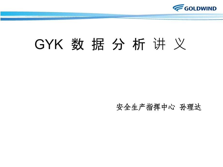 GYK数据分析讲义ppt课件_第1页