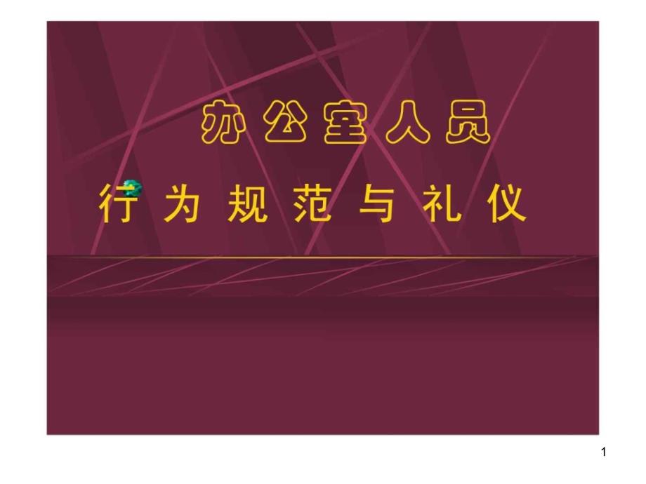 办公室人员行为规范与礼仪ppt课件_第1页