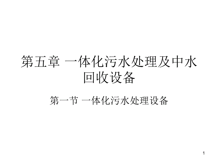 第五章--------一体化污水处理及中水回收设备ppt课件_第1页