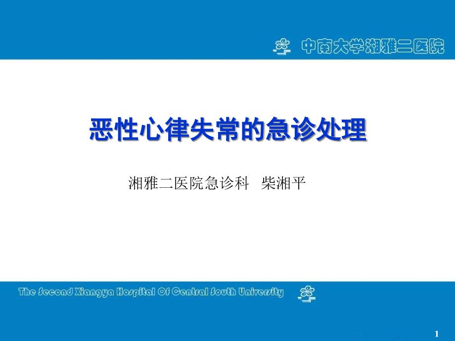 恶性心律失常的急诊处理ppt课件_第1页