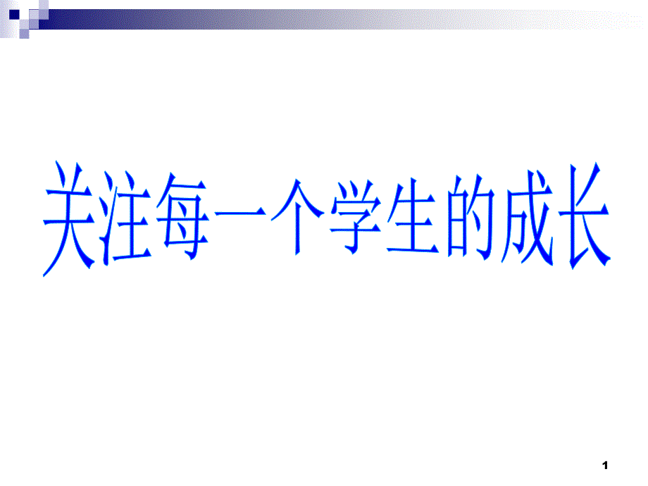 关注学生成长ppt课件_第1页